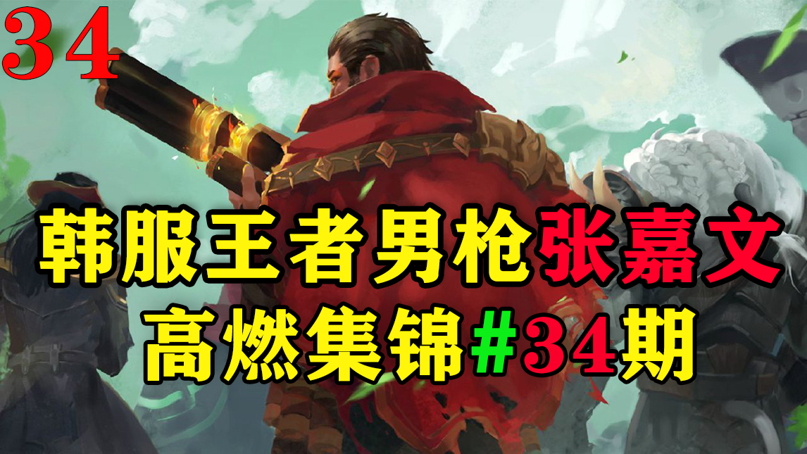 韩服王者男枪张嘉文,你可以骂我兄弟是沙雕,但你绝对不能骂他打的菜!